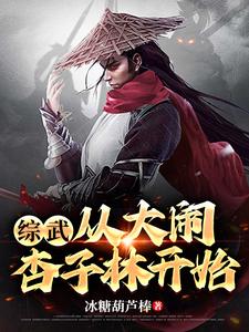 综武从八极拳开始小说